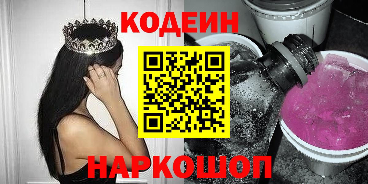 Кодеин Purple Drank  Кодеин Purple Drank  Хасавюрт  Вход с VPN 